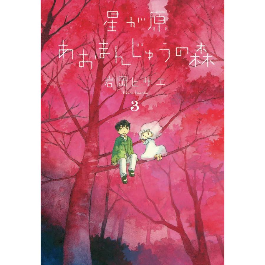 新品本 星が原あおまんじゅうの森 岩岡ヒサエ 著