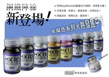 【鋼普拉】現貨 modo 摩多 MX系列模型漆 油性漆 金屬色 機械鐵 機械銀 槍鐵 機械金 亮銀 星光銀 銅色 香檳金