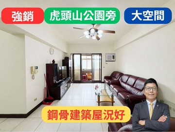 虎頭山公園旁✅鋼骨防震宅3房車雙陽台-陸光新城｜桃園市龜山區長壽路