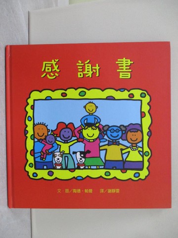 【書寶二手書T1／少年童書_Y5V】感謝書_陶德．帕爾（Todd Parr）