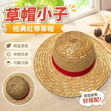 免運🎁魯夫草帽 航海王草帽 草帽小子 航海王周邊 草帽可戴 吊飾 鑰匙圈 Cosplay道具 草帽男路飛春夏旅遊遮陽動