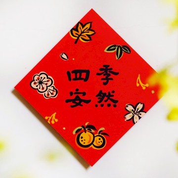 三支筆工作室-斗方-四季安然