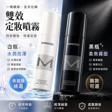 徐太太🌸【現貨隔日達】『2件98元』"銷量破千"茗希芝輕盈水光定妝噴霧｜12小時持妝不脫｜不黏膩不悶痘｜彩妝師後台指定｜
