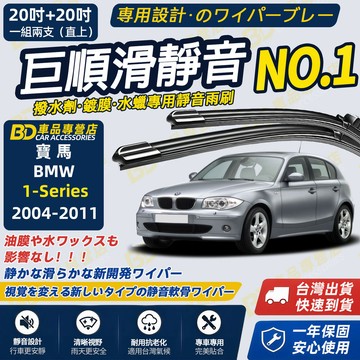 【BMW 1系列 E87 E88 撥水劑專用雨刷】專為鍍膜玻璃研製 含水蠟 矽膠鍍膜 2004~2011 20+20吋