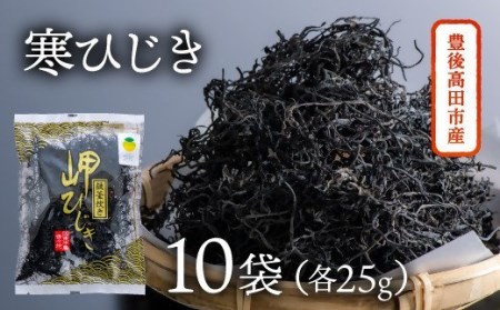 D2-06 豊後高田産！岬ひじき（25g×10袋）