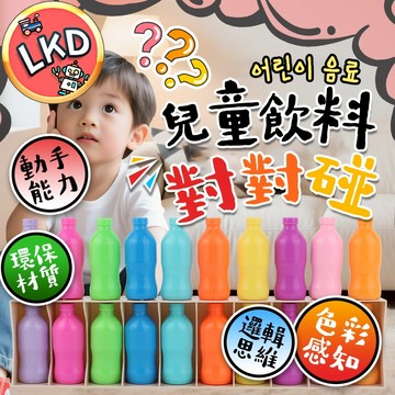 『兒童記憶大考驗』兒童飲料對對碰 桌遊玩具 木製幼兒益智玩具 桌面遊戲 益智玩具 兒童玩具 寶寶顏色配對猜瓶子