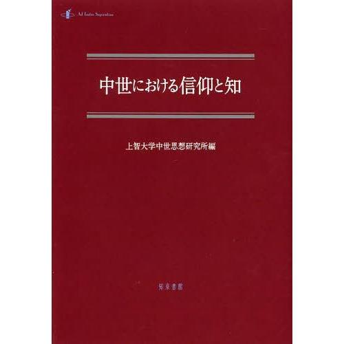 [本 雑誌] 中世における信仰と知 (中世研究) 上智大学中世思想研究所(単行本・ムック)