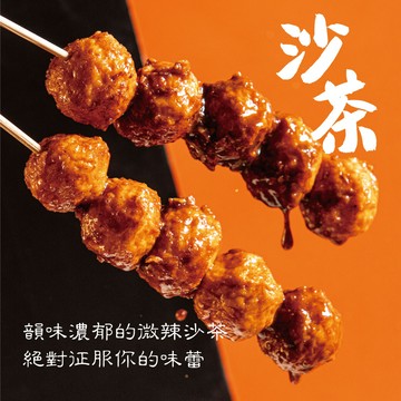 【滷台味】Q彈魚蛋 沙茶口味 椒麻口味 叻沙口味