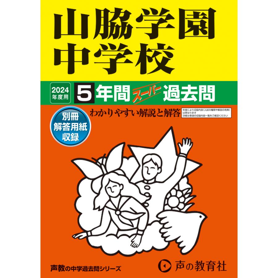 山脇学園中学校 5年間スーパー過去問