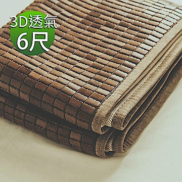 絲薇諾 涼蓆 加大6尺 深色邊 3D透氣包邊炭化專利麻將涼蓆 竹蓆