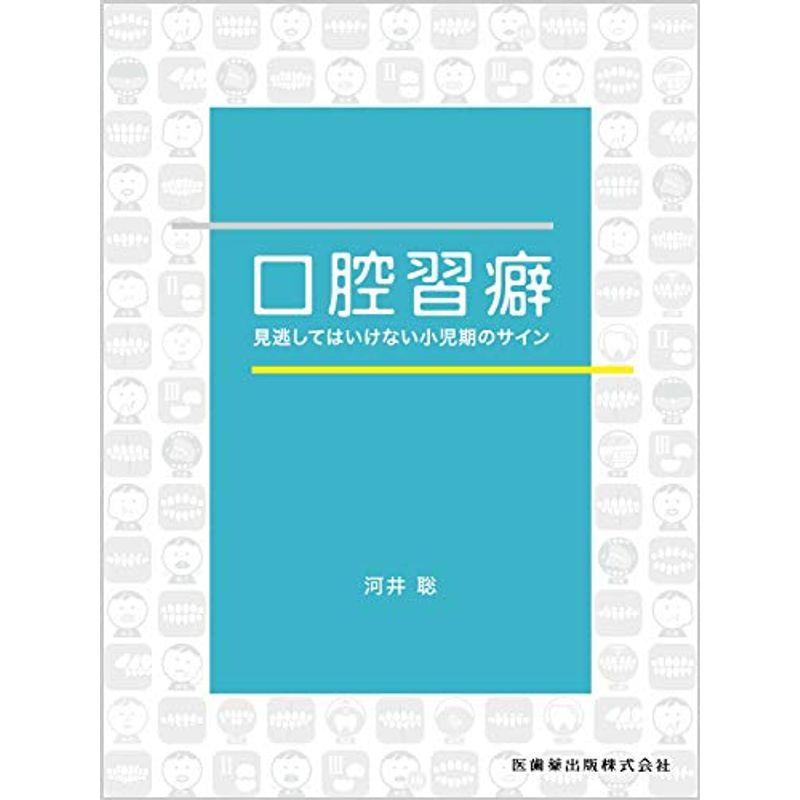 口腔習癖 見逃してはいけない小児期のサイン