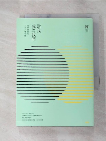 【書寶二手書T3／短篇_HBN】當我成為我們：愛與關係的三十六種可能_陳雪