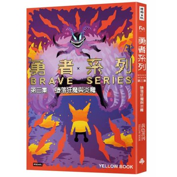 勇者系列／第三集：墮落狂魔與炎魔