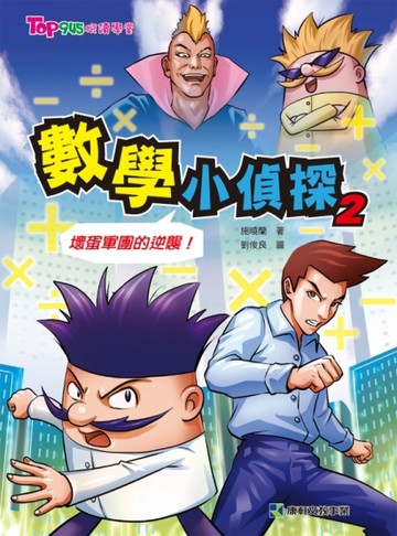 數學小偵探（2）：壞蛋軍團的逆襲！[二手書_良好]