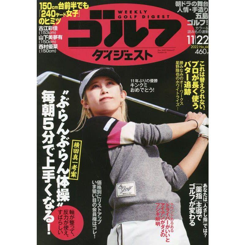 週刊ゴルフダイジェスト 2022年 11 22 号 雑誌