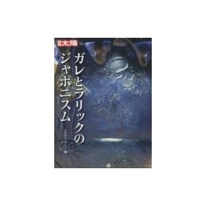 ガレとラリックの工芸 スペシャル 山根郁信