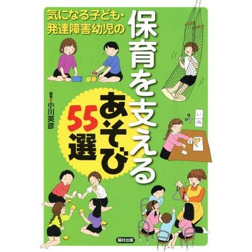 気になる子ども・発達障害幼児の保育を支えるあそび55選