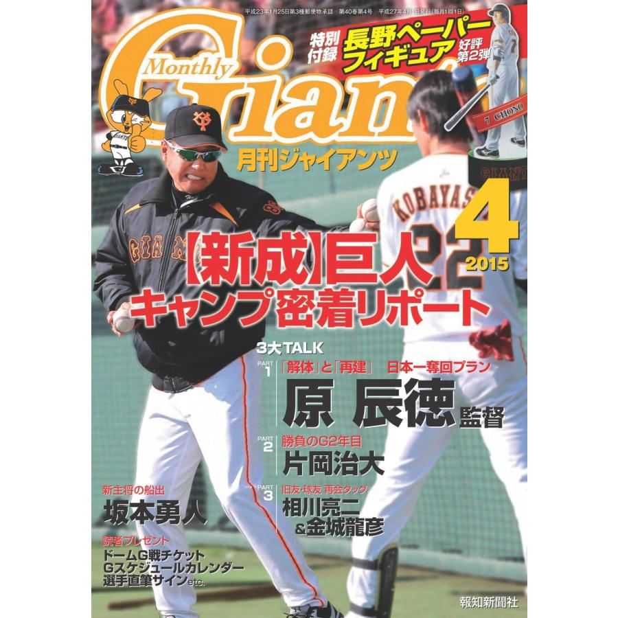 月刊ジャイアンツ2015年4月号 電子書籍版   報知新聞社