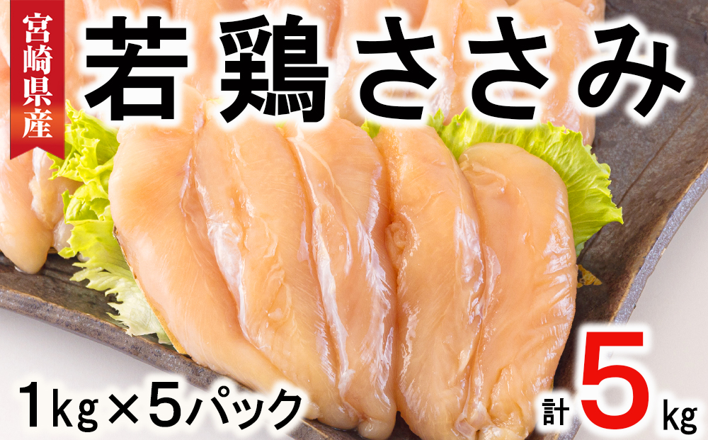 鶏肉 若鶏 ささみ 1kg×5 合計5kg 冷凍 宮崎県産 国産 肉 調理 真空包装 パック ヘルシー ダイエット 便利 ストック お弁当 おかず 送料無料 大容量 唐揚げ 天ぷら サラダチキン 棒棒鶏 バンバンジー 照り焼き 甘辛煮 炒め物 焼き 揚げ チーズカツ 焼き鳥