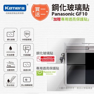 買鋼化玻璃貼送高清保護貼 Kamera 9H鋼化玻璃保護貼 for Panasonic  GF10