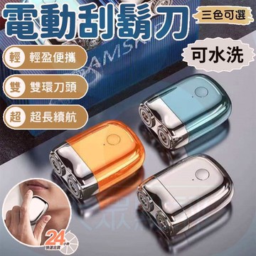 【店長推薦】刮鬍刀 電動刮鬍機 剃鬚機 迷你刮鬍刀 隨身刮鬍刀 隨身剃鬚