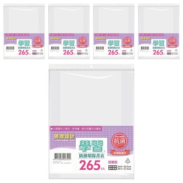 學習抗菌環保書衣 Set 防滑設計 適用國中小課本 參考書 習作評量系列書套  透明  5包