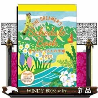 夢をかなえる人の手帳202211月始まり[四六判]