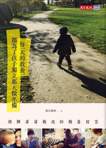 每一天的教養，都為了孩子獨立那天做準備：德國婆婆教我的教養智慧[二手書_良好]