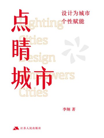 【電子書】点睛城市：设计为城市个性赋能