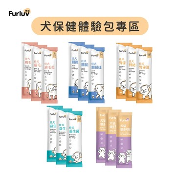 【Furluv樂球】3包入-保健體驗組 犬系列-膚毛美 關挺捷 腎泌適 益生菌 樂紓壓 寵物保健 官方旗艦店
