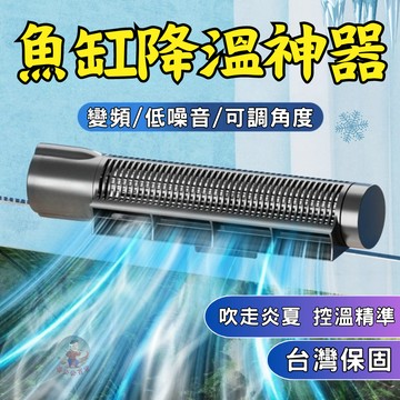 【24H出貨】魚缸風扇 控溫 水族風扇 魚缸降溫 水箱風扇 魚缸降溫風扇 魚缸冷卻風扇 魚缸降溫棒 水族冷卻風扇