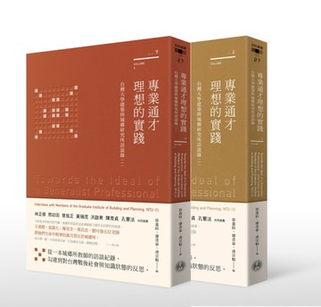 專業通才理想的實踐：台灣大學建築與城鄉研究所訪談錄（一）上、下冊[二手書_良好]