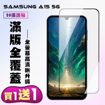 三星 A15 5G 鋼化膜滿版黑框手機保護膜(買1送1)