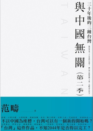 與中國無關（II）：第二季襲來！！三十年後的三種台灣[二手書_良好]