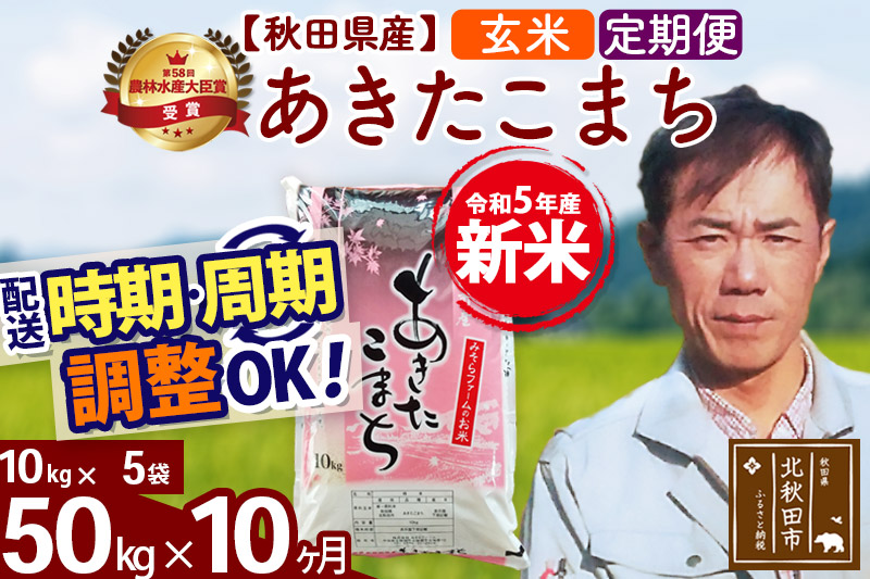 《定期便10ヶ月》＜新米＞秋田県産 あきたこまち 50kg(10kg袋) 令和5年産 お届け時期選べる 隔月お届けOK お米 みそらファーム 発送時期が選べる|msrf-21210