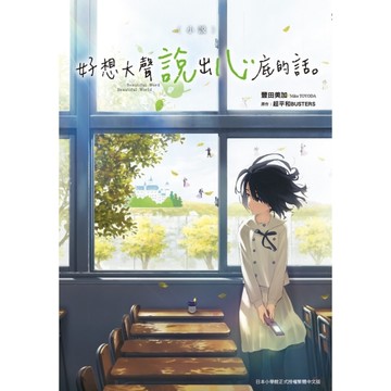 小說好想大聲說出心底的話。