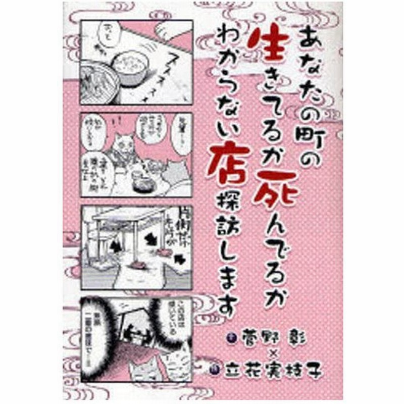 あなたの町の生きてるか死んでるかわからない店探訪します Un Poco Essay Special 通販 Lineポイント最大0 5 Get Lineショッピング