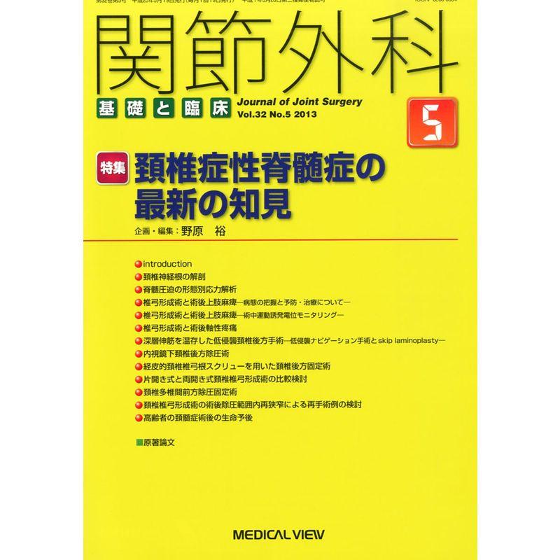 関節外科 基礎と臨床 2013年 05月号 雑誌