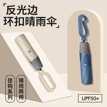 環扣反光邊防曬傘8骨三折晴雨兩用 便攜掛鉤遮陽傘廣告傘可印logo
