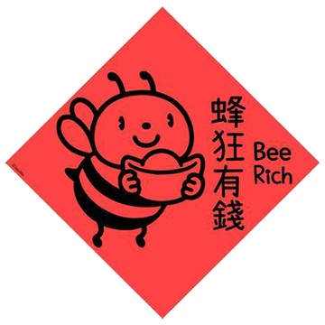 宇宙許願池春聯/蜂狂有錢/21x21cm