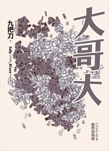 【電子書】大哥大
