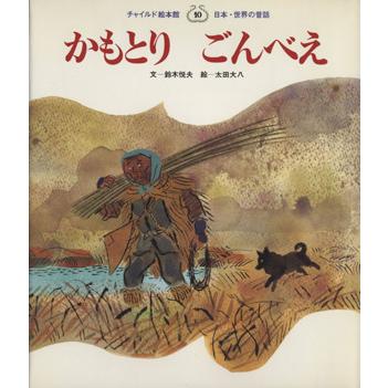 かもとりごんべえ チャイルド絵本館　日本・世界の昔話／鈴木悦夫(著者),太田大八(著者)