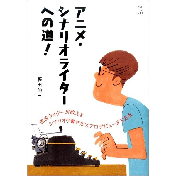 アニメ・シナリオライターへの道 藤田伸三