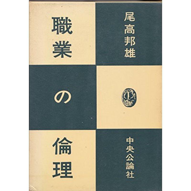 職業の倫理 (1970年)