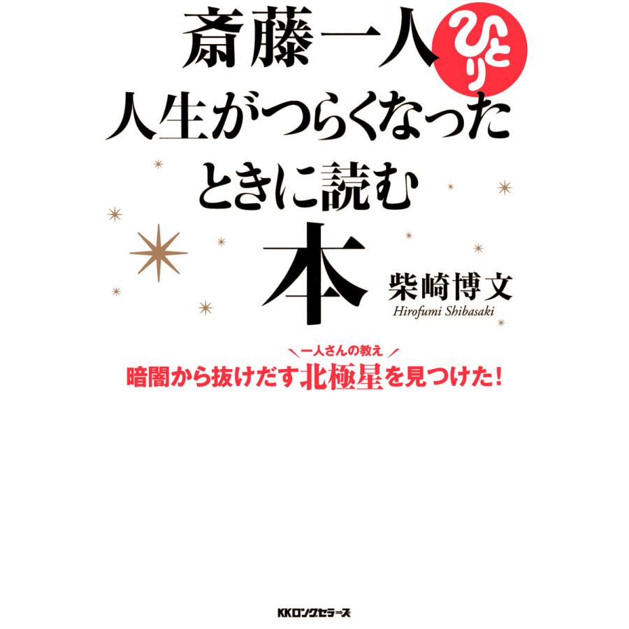 斎藤一人人生がつらくなったときに読む本 暗闇から抜けだす北極星を見つけた