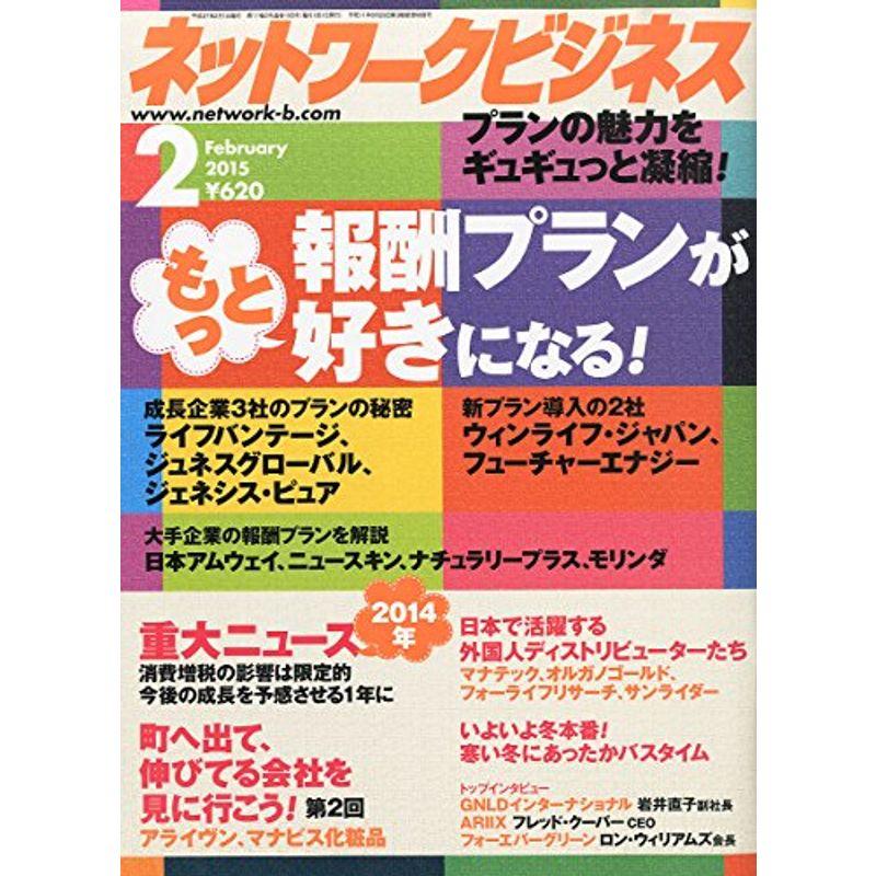 ネットワークビジネス 2015年 02月号 雑誌