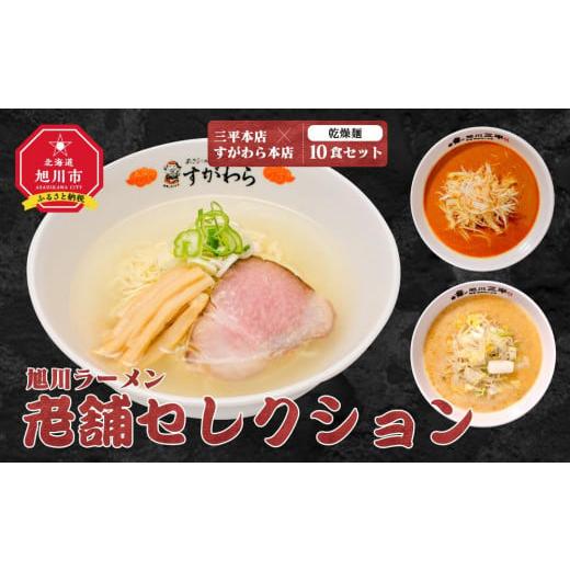 ふるさと納税 北海道 旭川市 旭川ラーメン　老舗セレクション（三平本店＆すがわら本店）（乾燥麺）10食セット