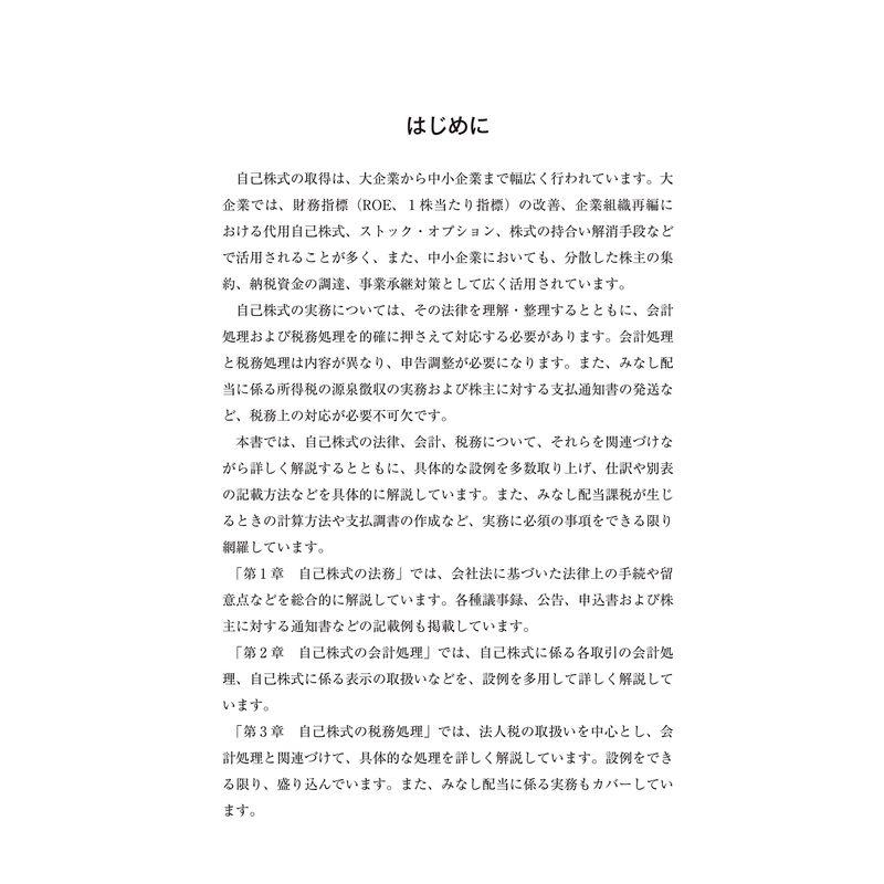 自己株式の実務 完全解説~法律・会計・税務のすべて~