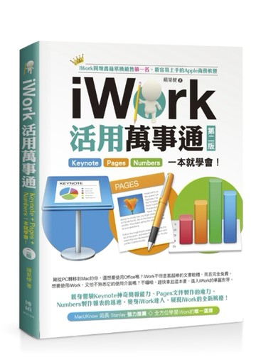 iWork活用萬事通：Keynote+Pages+Numbers一本就學會（第二版）[二手書_良好]