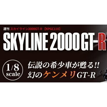 スカイライン2000GT-R 89号〜92号　デアゴスティーニ